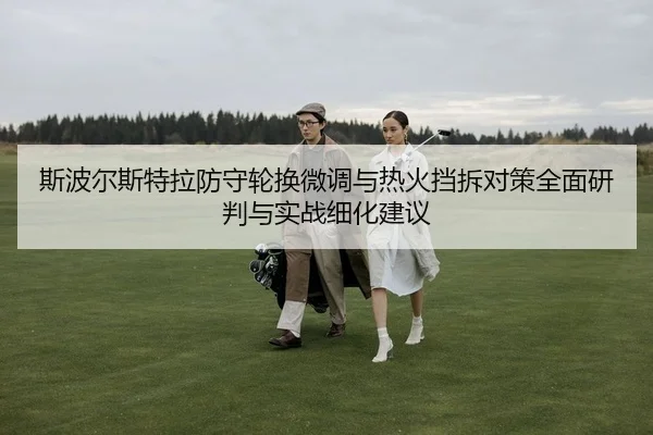 si-bo-er-si-te-la-fang-shou-lun-huan-wei-diao-yu-re-huo-dang-chai-dui-ce-quan-mian-yan-pan-yu-shi-zhan-xi-hua-jian-yi-2-771.jpg