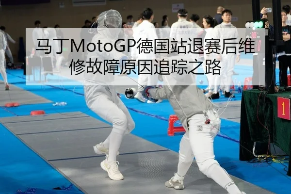 ma-ding-de-guo-zhan-tui-sai-hou-wei-xiu-gu-zhang-yuan-yin-zhui-zong-zhi-lu-2-780.jpg